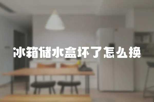 冰箱儲水盒壞了怎么換