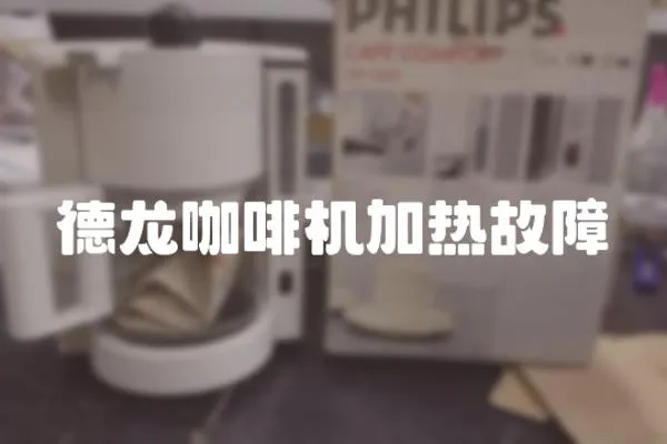 德龍咖啡機(jī)加熱故障