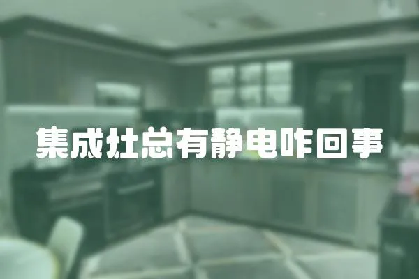 集成灶總有靜電咋回事