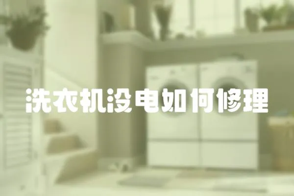 洗衣機沒電如何修理