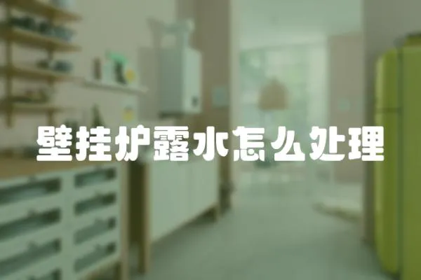 壁掛爐露水怎么處理