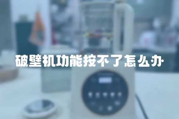 破壁機(jī)功能按不了怎么辦