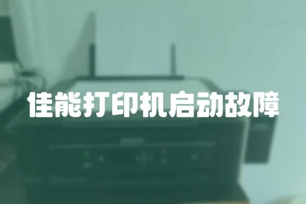 佳能打印機啟動故障