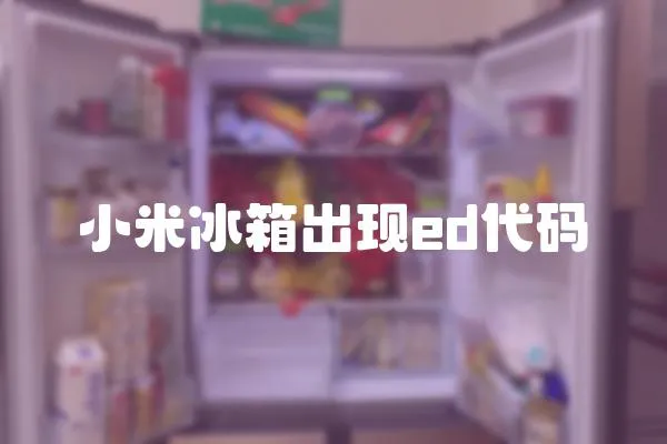 小米冰箱出現ed代碼