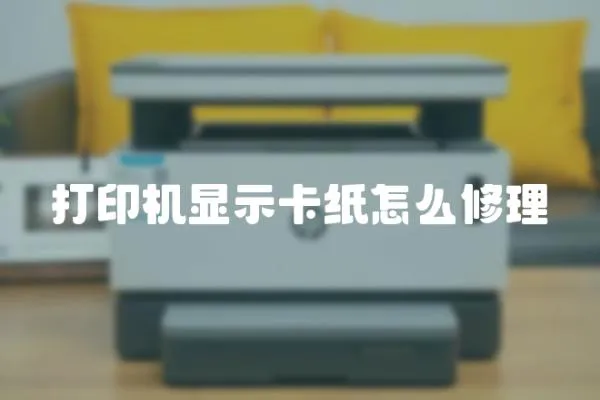 打印機顯示卡紙怎么修理