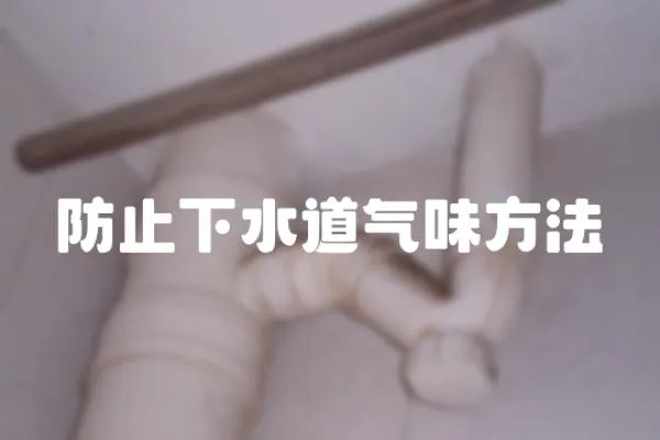防止下水道氣味方法
