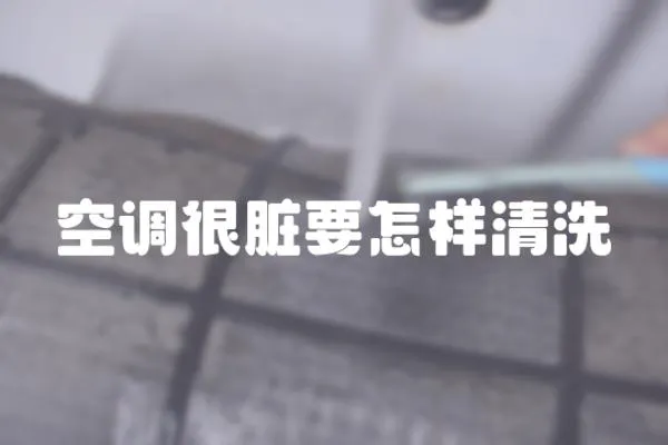 空調很臟要怎樣清洗