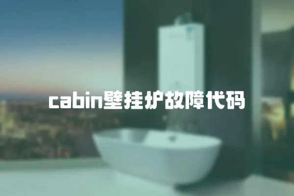 cabin壁掛爐故障代碼