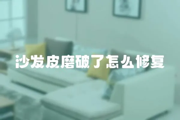 沙發(fā)皮磨破了怎么修復(fù)