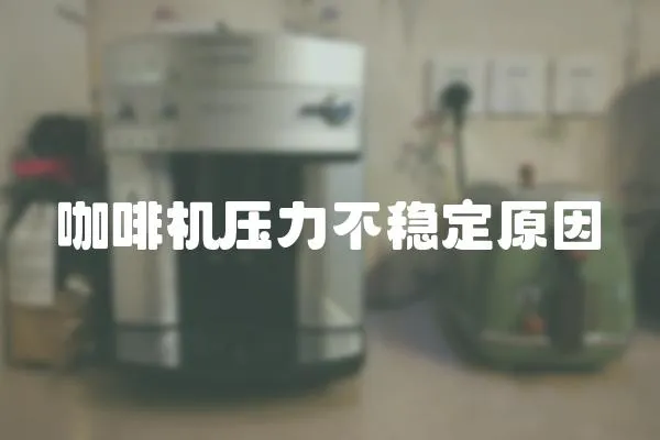 咖啡機(jī)壓力不穩(wěn)定原因