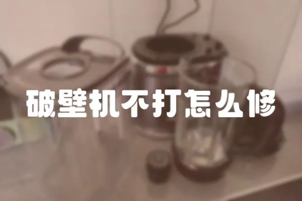 破壁機不打怎么修
