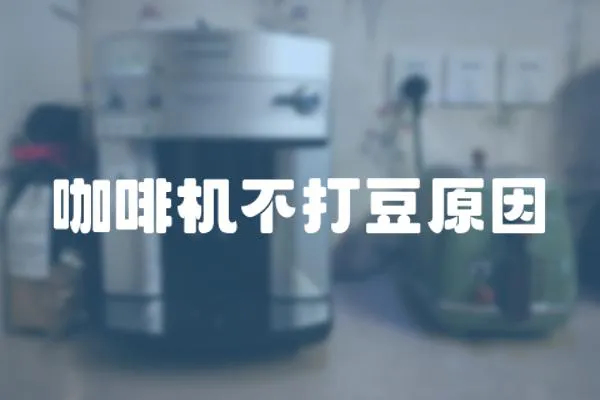 咖啡機不打豆原因