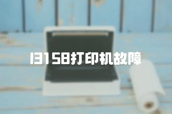 l3158打印機(jī)故障