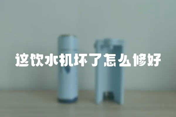 這飲水機壞了怎么修好