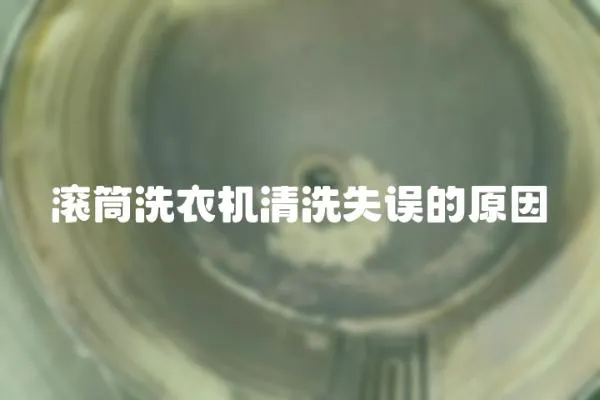 滾筒洗衣機清洗失誤的原因