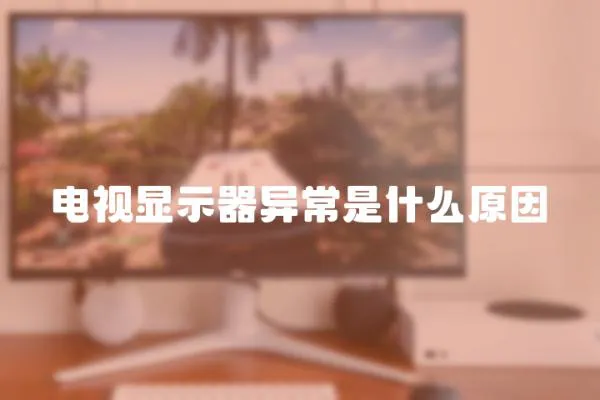 電視顯示器異常是什么原因