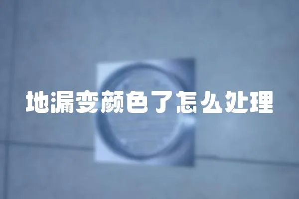 地漏變顏色了怎么處理