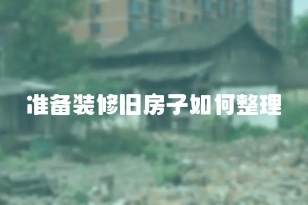 準備裝修舊房子如何整理