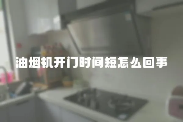 油煙機開門時間短怎么回事