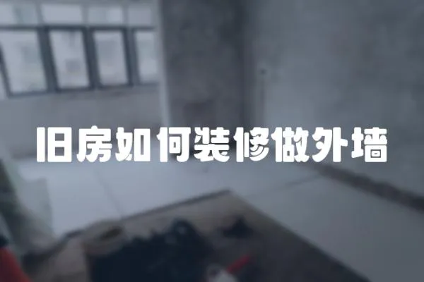 舊房如何裝修做外墻