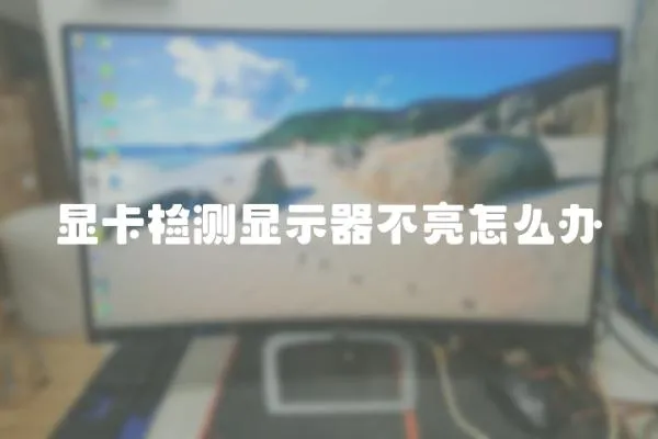 顯卡檢測(cè)顯示器不亮怎么辦