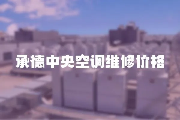 承德中央空調維修價格