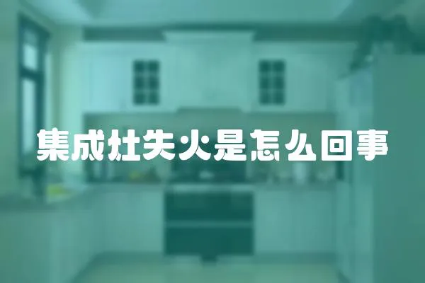 集成灶失火是怎么回事