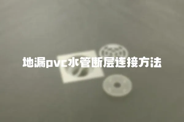 地漏pvc水管斷層連接方法