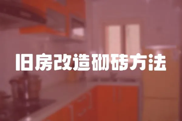 舊房改造砌磚方法