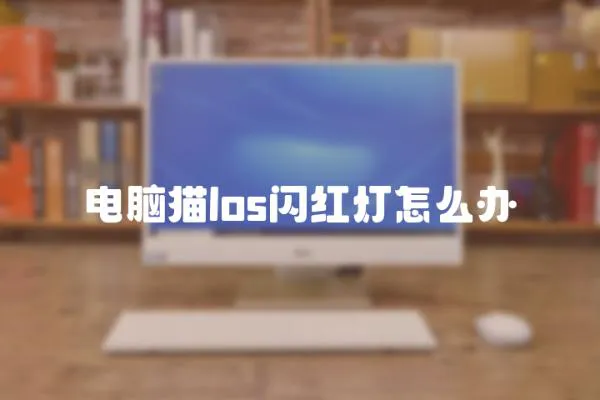 電腦貓los閃紅燈怎么辦