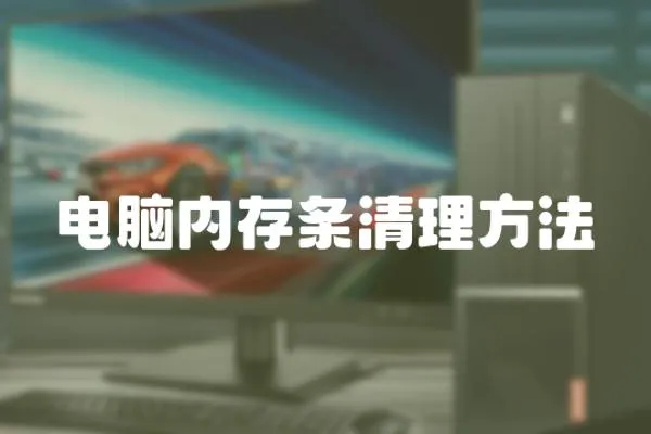 電腦內(nèi)存條清理方法