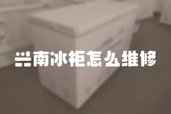 興南冰柜怎么維修