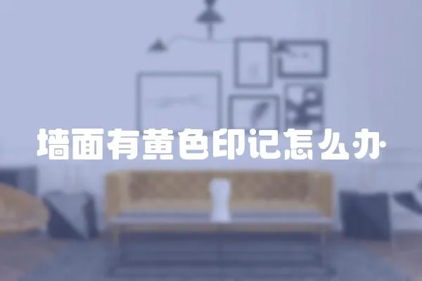 墻面有黃色印記怎么辦