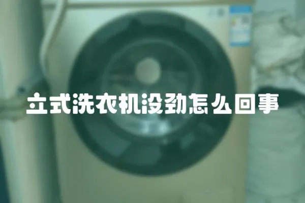 立式洗衣機沒勁怎么回事