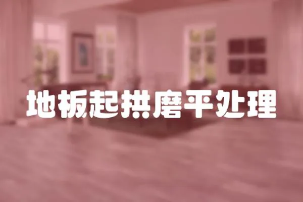 地板起拱磨平處理