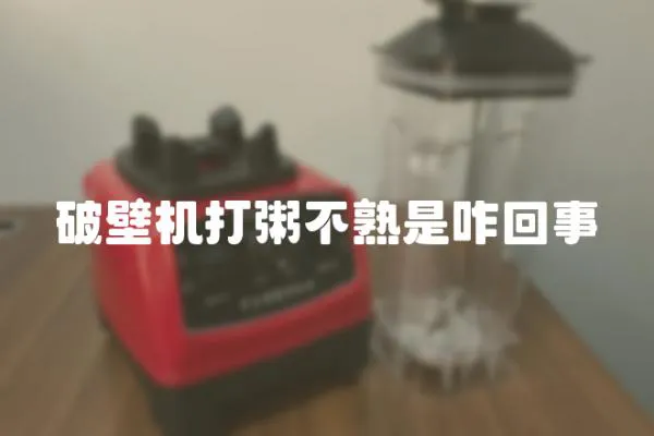 破壁機打粥不熟是咋回事