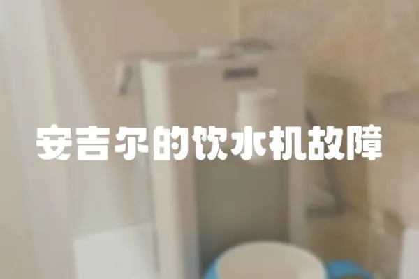 安吉爾的飲水機故障