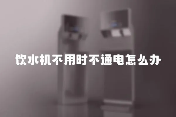 飲水機不用時不通電怎么辦