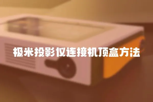 極米投影儀連接機(jī)頂盒方法