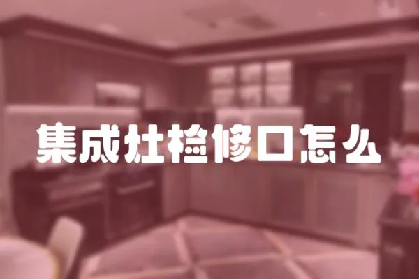 集成灶檢修口怎么