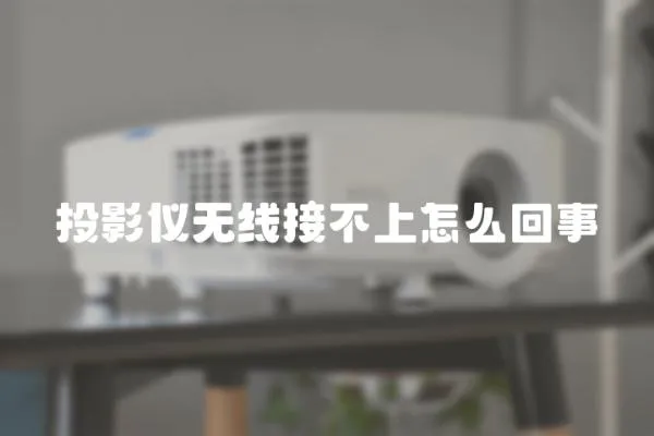 投影儀無線接不上怎么回事
