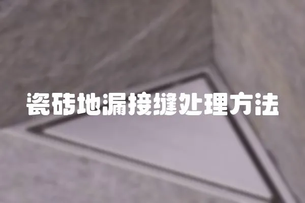 瓷磚地漏接縫處理方法