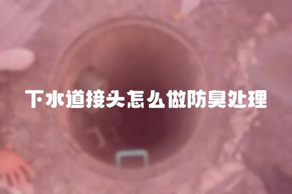 下水道接頭怎么做防臭處理