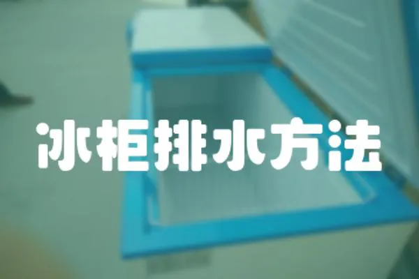 冰柜排水方法