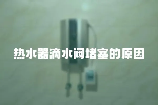 熱水器滴水閥堵塞的原因
