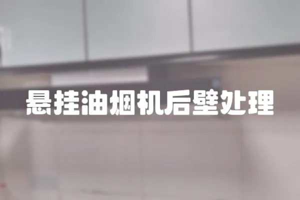 懸掛油煙機后壁處理