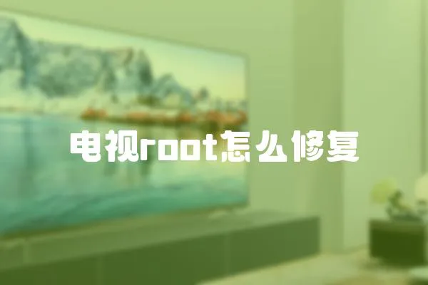 電視root怎么修復