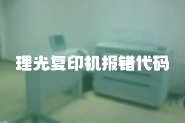 理光復印機報錯代碼