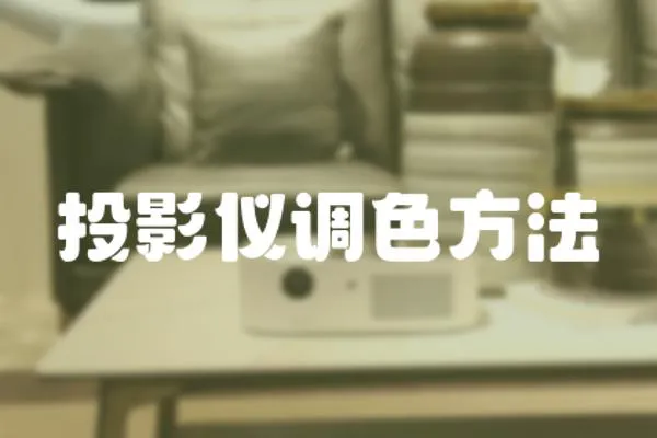 投影儀調色方法