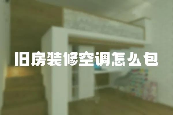 舊房裝修空調(diào)怎么包